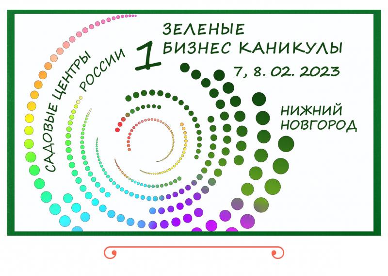 ЗЕЛЕНЫЕ БИЗНЕС КАНИКУЛЫ! 6 и 7 февраля встречаемся в Нижнем Новгороде
