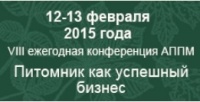 VIII ежегодная конференция АППМ "Питомник как успешный бизнес"