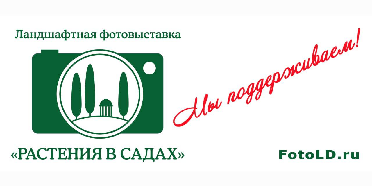 23-24 ноября 2022г. Ландшафтная фотовыставка «Растения в садах» 23-24 ноября 2022г. Ландшафтная фотовыставка «Растения в садах»